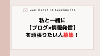 私と一緒に【ブログ×情報発信】を頑張りたい人募集！